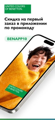 Benetton: магазин одежды — скриншот 1