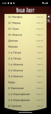 Библия. Синодальный перевод. для Android — скриншот 2