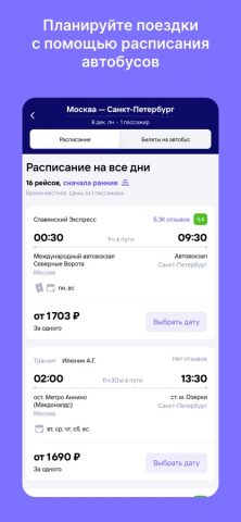 Билеты на автобус для iOS — скриншот 2