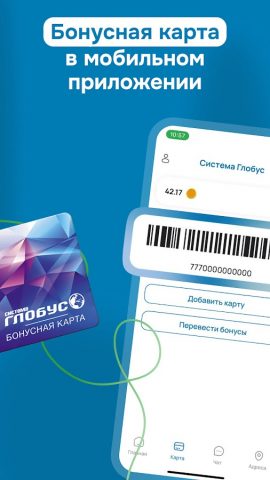 Бонусная карта Система Глобус для Android — скриншот 1