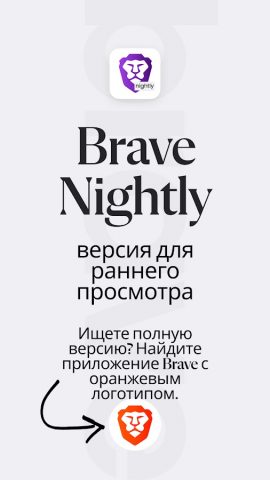 Brave Nightly для Android — скриншот 1