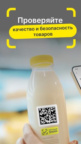 Честный ЗНАК – Проверь товар для Android — скриншот 1
