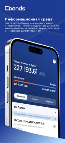 Cbonds для iOS — скриншот 1