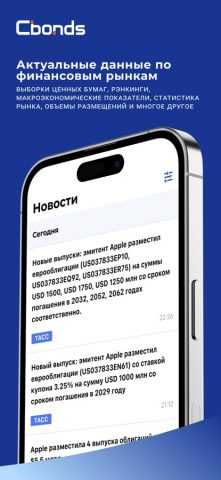Cbonds для iOS — скриншот 5