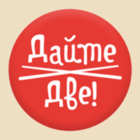 Дайте Две для iOS