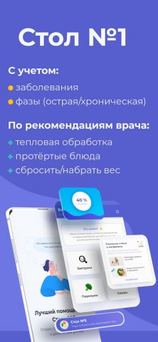 Диета Стол 1 язва и гастрит для Android — скриншот 1