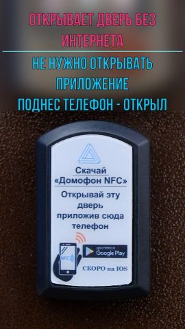 Домофон NFC для Android — скриншот 1