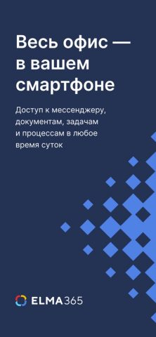 ELMA365 — скриншот 1