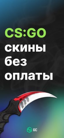 GC.SKINS — Получи CSGO скины! для iOS — скриншот 1