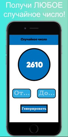 Генератор случайных чисел ГСЧ для Android — скриншот 2