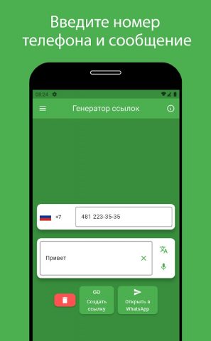 Генератор ссылок для Whats для Android — скриншот 1