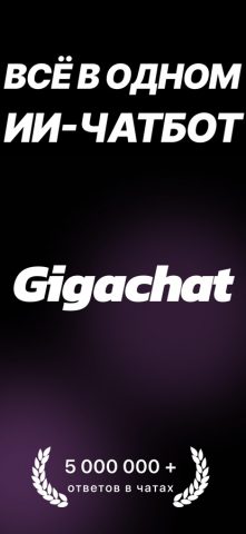 Гига Чат ИИ чат-бот помощник для iOS — скриншот 1