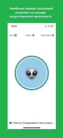 Голосовой ассистент ИИ для iOS — скриншот 1