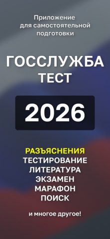 Госслужба Тест для iOS — скриншот 1