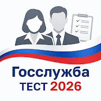 Госслужба Тест 2026 +Пояснения для Android
