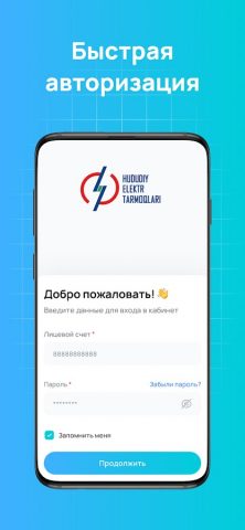 HET Billing Mobile для Android — скриншот 1