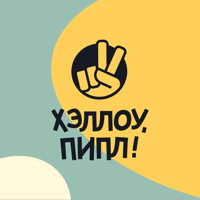 Иконка Хэллоу, Пипл!