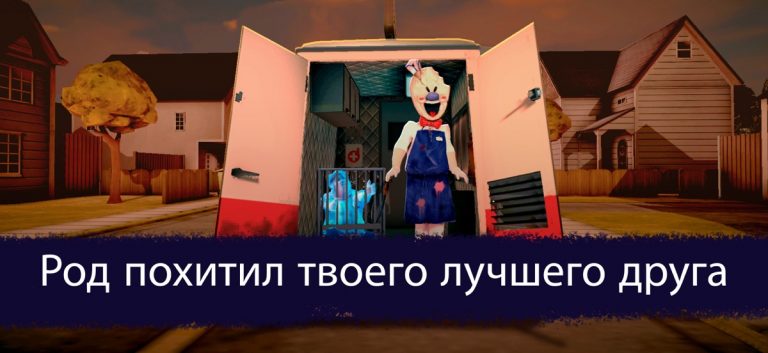 Ice Scream 1: Хоррор Побег для iOS — скриншот 3