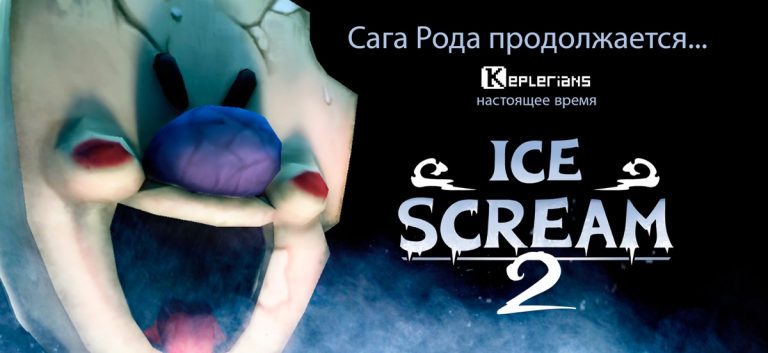 Ice Scream 2: Хоррор Побег для iOS — скриншот 1