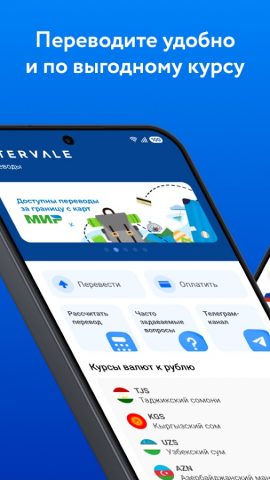 Intervale.Переводы для Android — скриншот 1