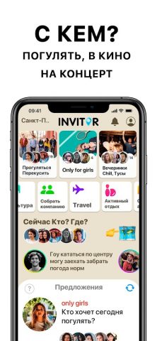 Invitor — найти друзей легко! для Android — скриншот 2