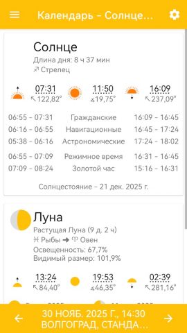 Календарь — Солнце и Луна для Android — скриншот 1