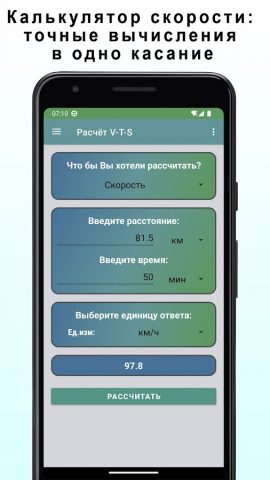 Калькулятор скорости для Android — скриншот 1