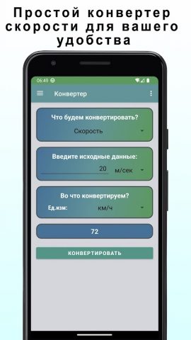 Калькулятор скорости для Android — скриншот 4