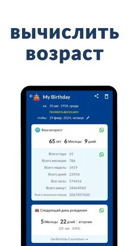 Калькулятор возраста для Android — скриншот 1