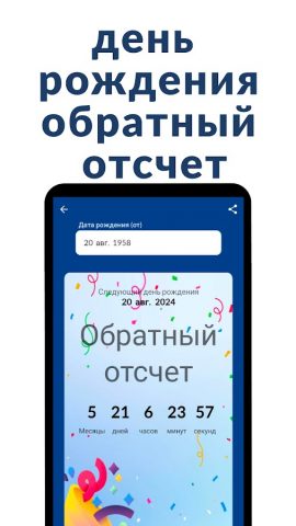 Калькулятор возраста для Android — скриншот 2