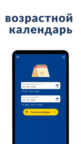 Калькулятор возраста для Android — скриншот 3