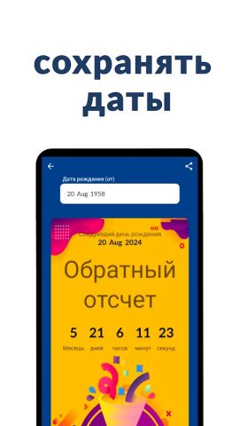 Калькулятор возраста для Android — скриншот 5
