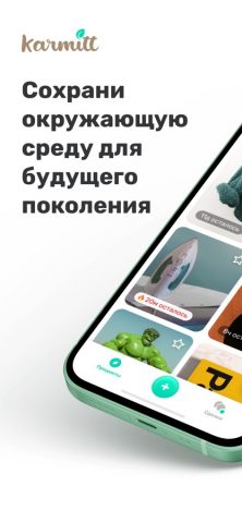 Karmitt — отдам даром для iOS — скриншот 1