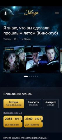 Кинотеатр Звезда для Android — скриншот 3