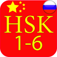 Китайский язык HSK 1-6 для Android