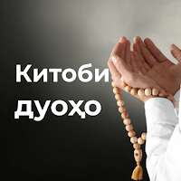 Китоби дуоҳо (қисмҳои 1, 2, 3) для Android