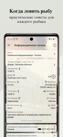 Когда ловить рыбу для Android — скриншот 1