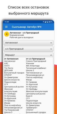Коми-А — Автобусы для Android — скриншот 5