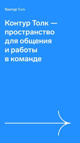 Контур.Толк для Android — скриншот 1