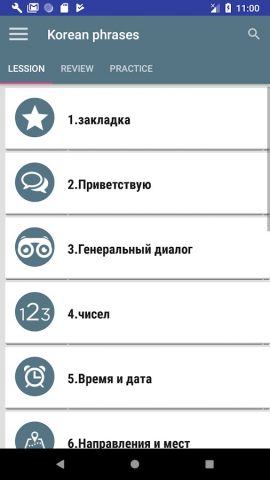 Корейские фразы для Android — скриншот 1