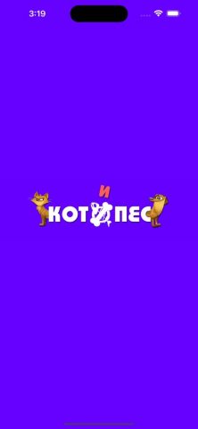 Кот и Пес — скриншот 1