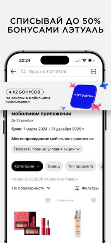 ЛЭТУАЛЬ: косметика, парфюмерия для iOS — скриншот 2