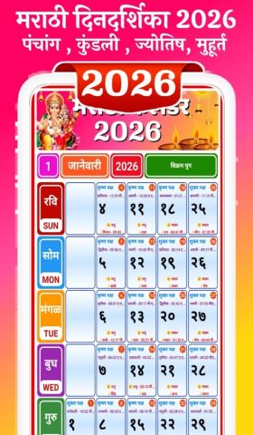 Marathi Calendar 2026 — मराठी для Android — скриншот 1