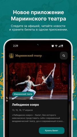 Мариинский театр для Android — скриншот 1