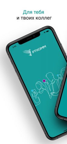 Мой РТКОММ для iOS — скриншот 1