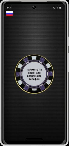 Монетка: ДА/НЕТ симулятор для Android — скриншот 1