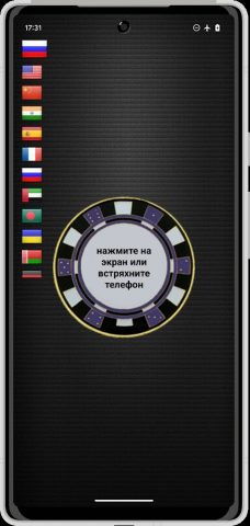 Монетка: ДА/НЕТ симулятор для Android — скриншот 4