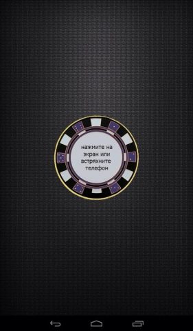 Монетка: ДА/НЕТ симулятор для Android — скриншот 5