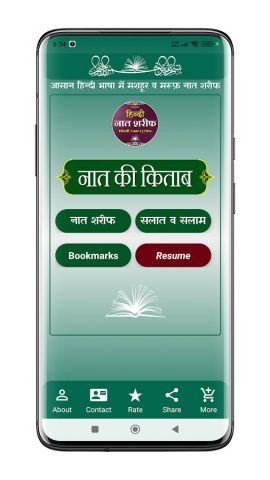 Naat Ki Kitab Hindi | नात शरीफ для Android — скриншот 1