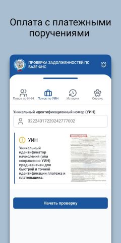 Налоги ФНС РФ: Оплата Налогов для Android — скриншот 2